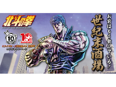 ミライザカ・三代目鳥メロが“世紀末酒場”に変貌！ミライザカ・鳥メロ×アニメ『北斗の拳 -FIST OF ...
