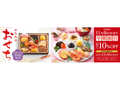 家族でも、おひとりでも。新年の食卓を彩る「わたみのおせち」が9月1日より予約受付開始！北陸の名宿「加賀屋...