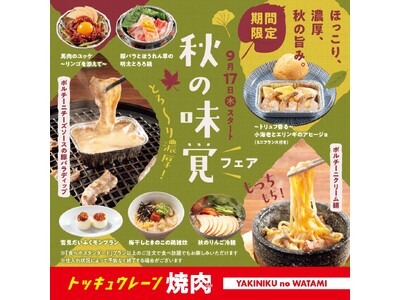 【焼肉の和民】食欲の秋を味わい尽くす！「秋の味覚フェア」9月17日（木）より期間限定でスタート！