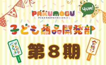 子どもたちのおすみつきミールキット「PAKU MOGU」新たに18名の子どもたちが商品開発に参加　～「子ども商品開発部」第８期スタート～