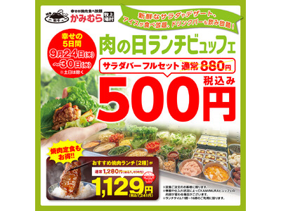 【かみむら牧場】 食欲の秋はコスパ最強のワンコインビュッフェで楽しもう！！ 平日5日間限定開催！サラダバー＋アイスバー＋ドリンクバーがワンコインで登場！
