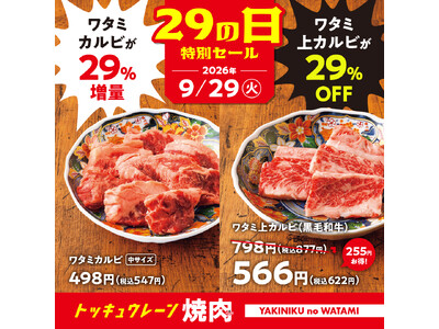 【焼肉の和民】 2大看板商品が超お得！「ワタミ上カルビ29％OFF」 × 「ワタミカルビ29％増量」！！9月29日（火）「肉の日」１日限定のスペシャルセールを開催！！