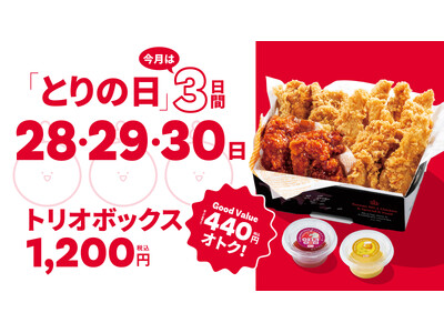 【bb.q オリーブチキン】シルバーウィークを楽しんだあとは、お財布にうれしい3日間！オトクなトリオボックスをたっぷり楽しもう毎月28日恒例「とりの日」を9月は拡大開催！！