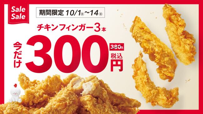 【bb.q オリーブチキン】食欲の秋は、サクサクチキンを思いきり楽しもう！人気のチキンフィンガーをおトクに楽しめる14日間チキンフィンガー3本が380円⇒300円（税込）