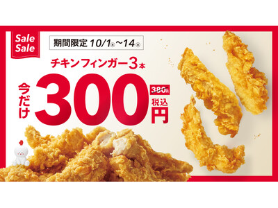 【bb.q オリーブチキン】食欲の秋は、サクサクチキンを思いきり楽しもう！人気のチキンフィンガーをおトクに楽しめる14日間チキンフィンガー3本が380円⇒300円（税込）