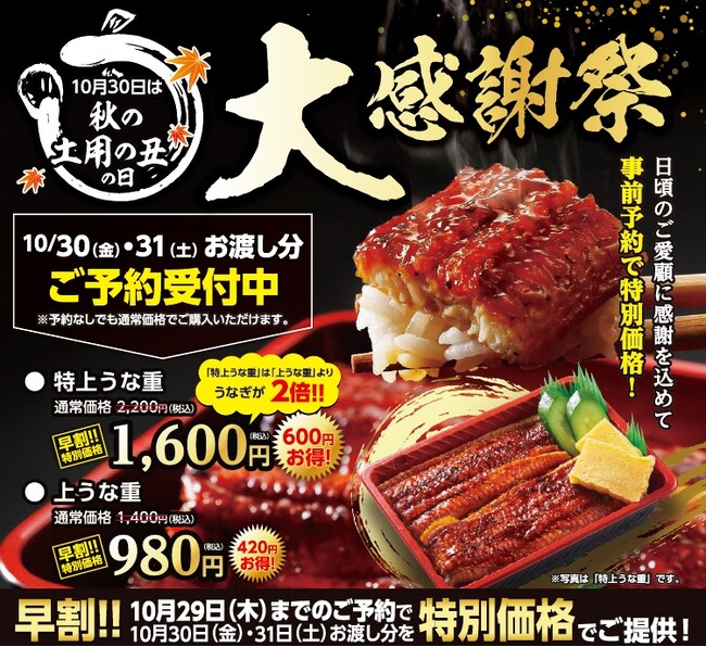 「土用の丑の日」は夏だけじゃない！秋にもうなぎで元気をチャージ。「寿司 銀政」秋の土用丑の日大感謝祭を10月30日・31日に開催早期予約で「特選うな重 特上」が600円引きの1,600円に。