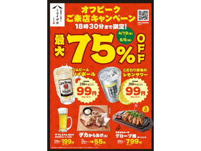 「ミライザカ」「三代目鳥メロ」ピーク時間分散へ「オフピークキャンペーン」実施~早い時間のご来店で生ビール...