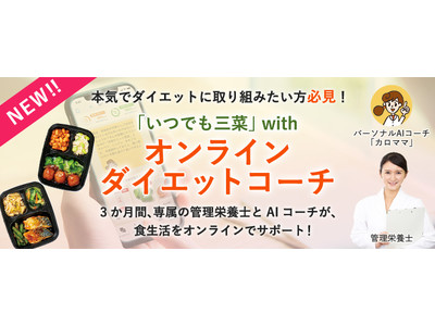 冷凍惣菜宅配サービス「ワタミの宅食ダイレクト」がお惣菜とAI健康アプリ「カロママ プラス」を組み合わせた「成果が出るダイエット」の実現を目指したサービス提供を開始