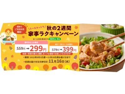 “子どもたちのおすみつき”ミールキット「PAKU MOGU」秋の2週間家事ラクキャンペーン開始