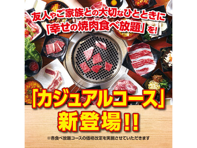 『かみむら牧場』大切なひとときに「幸せの焼肉食べ放題」を！2,880円(税込3,168円)の「カジュアルコース」が新登場!!
