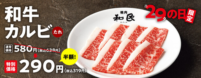 『焼肉の和民』恒例「ニクの日」企画！3月29日は「和牛カルビ」が290円（税込319円）!!のメイン画像