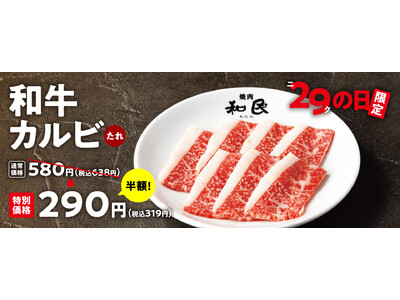 『焼肉の和民』恒例「ニクの日」企画！3月29日は「和牛カルビ」が290円（税込319円）!!