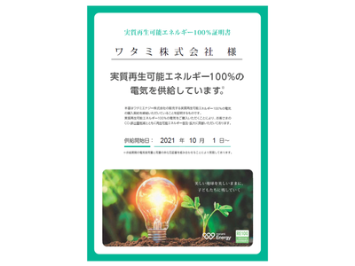 ワタミエナジー「再エネ100プラン」“300拠点”供給達成