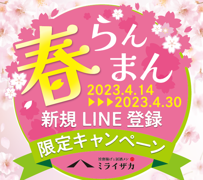 「ミライザカ」公式LINE新規登録限定キャンペーン