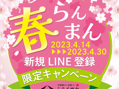 「ミライザカ」公式LINE新規登録限定キャンペーン