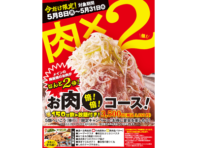 【ミライザカ】５月８日からの新型コロナウイルス5類移行を受け、コロナ生活にバイバイ！「お肉倍々コース」期間限定で提供　～コロナ前御予約　122％超え！！！～　