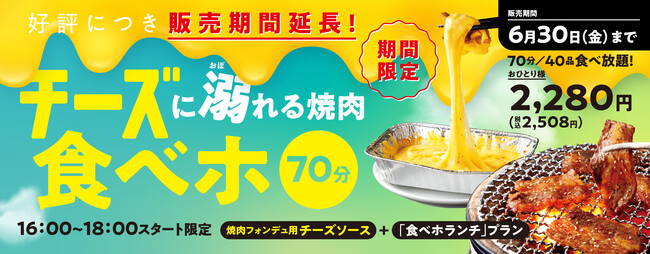 『焼肉の和民』タレ代わりのフォンデュ用チーズソースの「お肉」だけにとどまらない楽しみ方も発見できる!?「チーズに溺れる焼肉食べホ」プラン販売期間延長!!