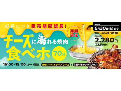 『焼肉の和民』タレ代わりのフォンデュ用チーズソースの「お肉」だけにとどまらない楽しみ方も発見できる!?「チーズに溺れる焼肉食べホ」プラン販売期間延長!!