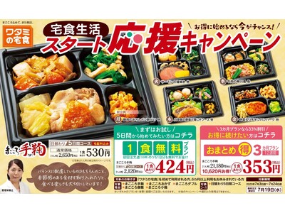 「ワタミの宅食」は本日(6/22)より新キャンペーン受付スタート！おまとめプランならまごころ手鞠が1食353円※！