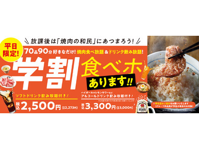 『焼肉の和民』販売開始早々5日間で1,000名様以上がご利用の大好評「学割食べホ」！7月3日(月)より販売価格そのまま対象商品と食べ放題時間を拡大！