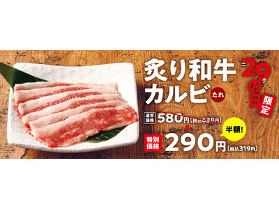 『焼肉の和民』毎月29日恒例の「ニクの日」!!「極味-KIWAMI-」メニューの「炙り和牛カルビ」が通常価格の半額で!!
