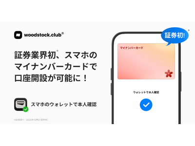 証券業界で日本初!SNS型投資アプリWoodstock、スマホのマイナンバーカードへ対応!