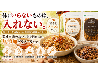 「体にいいおやつは、続かない」を終わらせる、千葉の農園がつくるグルテンフリーグラノーラ「NAGASHIM...