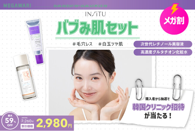 【韓国クリニック招待が当たる】Qoo10メガ割でインシトゥのレチノール&グルタチオン最強セットが59％オフ！豪華抽選特典も！