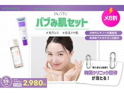 【韓国クリニック招待が当たる】Qoo10メガ割でインシトゥのレチノール&グルタチオン最強セットが59%オ...
