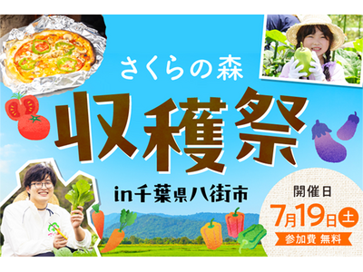さくらフォレスト株式会社、6年ぶりに会員限定イベントを再開。第一弾は千葉でオーガニック夏野菜の収穫祭！