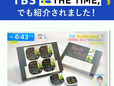 【速報】TBS「THE TIME,」で紹介された自宅用ハーブピーリング「ハーブラピール」がAmazonブ...