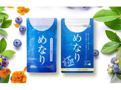 さくらフォレスト株式会社のアイケアサプリ「めなり」シリーズ10周年記念キャンペーンを12月1日より開始