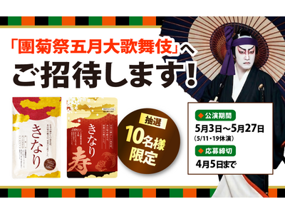 累計販売数540万袋突破！※突破「きなりシリーズ」特別企画、歌舞伎座チケットプレゼントキャンペーンを開始