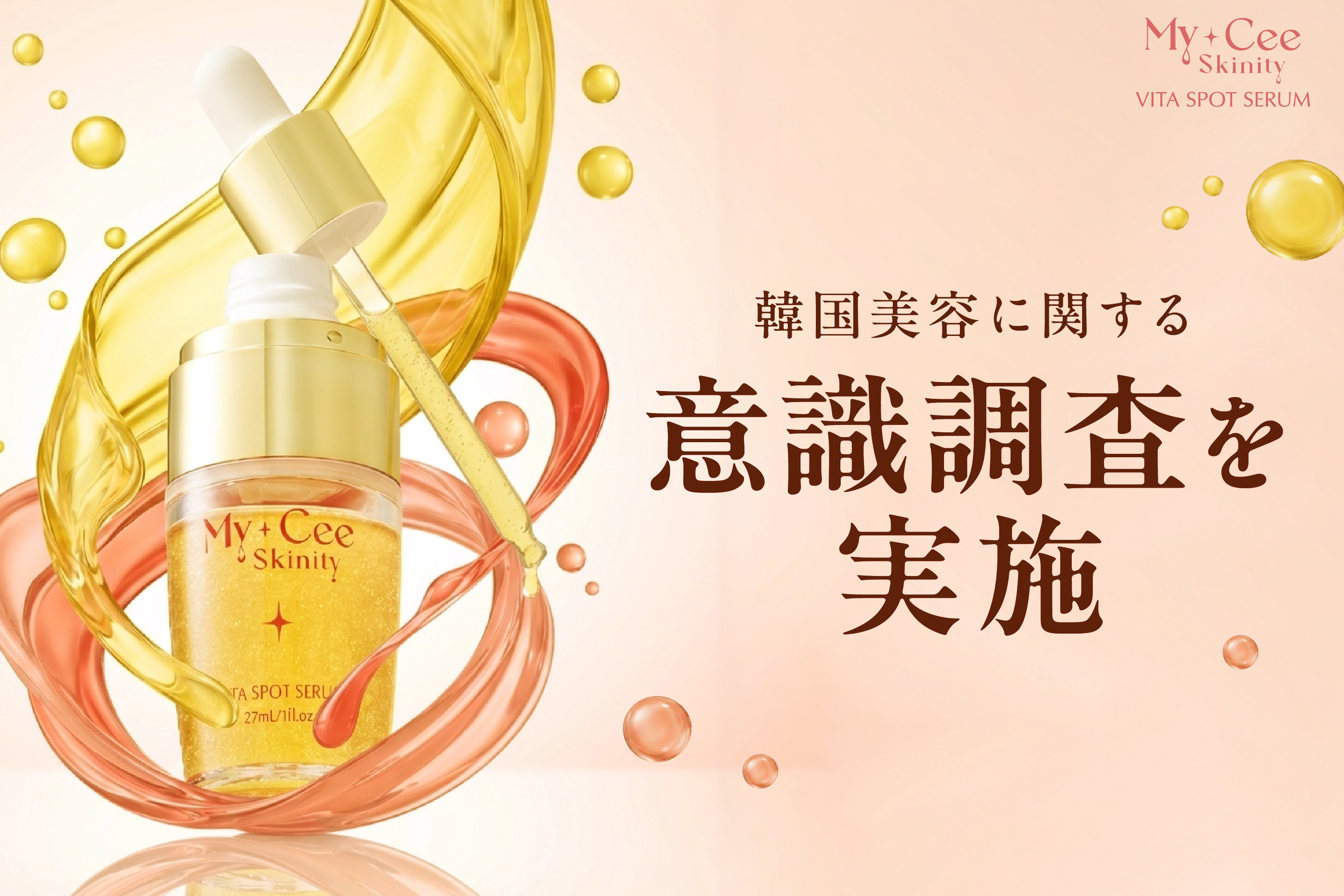 【韓国美容への意識調査】3人に1人は「興味あり」でも現地体験にはハードルも──ビタミンC美容液「マイシースキニティ」が提案する美容習慣