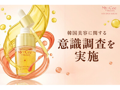 【韓国美容への意識調査】3人に1人は「興味あり」でも現地体験にはハードルも──ビタミンC美容液「マイシー...
