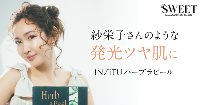 紗栄子さんが共感！「ハーブピーリング＝サロン専用」のイメージを覆した自宅用ハーブピーリング『ハーブラピール』がotona SWEET誌面タイアップ＆発売1周年57万個突破キャンペーン開催