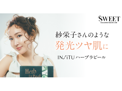 紗栄子さんが共感！「ハーブピーリング＝サロン専用」のイメージを覆した自宅用ハーブピーリング『ハーブラピール』がotona SWEET誌面タイアップ＆発売1周年57万個突破キャンペーン開催