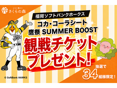 【九州限定】さくらの森、福岡ソフトバンクホークス「コカ・コーラシート」＆「鷹祭 SUMMER BOOST...