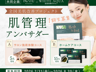 肌管理専門サロン「WHITE AQUA」と自宅用ハーブピーリング「ハーブラピール」が共同で「全国美肌改善プロジェクト」を始動。肌管理アンバサダー1期生を7月31日より募集開始