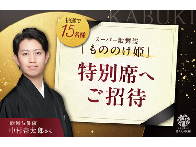 さくらフォレスト・DHAサプリ「きなり」と歌舞伎俳優・中村壱太郎さんがコラボ──愛用者15名様をスーパー歌舞伎「もののけ姫」へご招待