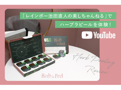 「レインボー池田直人の美しちゃんねる」に、自宅用ハーブピーリング「ハーブラピール」が登場！10月1日(木)より限定キャンペーンセットも販売。