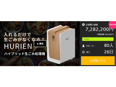 生ごみゴミが消えるゴミ箱 「ハイブリッド式 生ごみ処理機-HURIEN-」 Makuakeにて目標金額1000％達成！