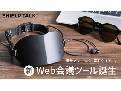 どんな場所でも安心してWeb会議が可能！新発想のWeb会議ツール「SHIELD TALK」が9月12日よりMakuakeにて先行予約販売