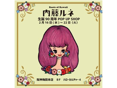 【阪神梅田本店】Roots of Kawaii 『内藤ルネ』 生誕90周年 POP UP SHOP