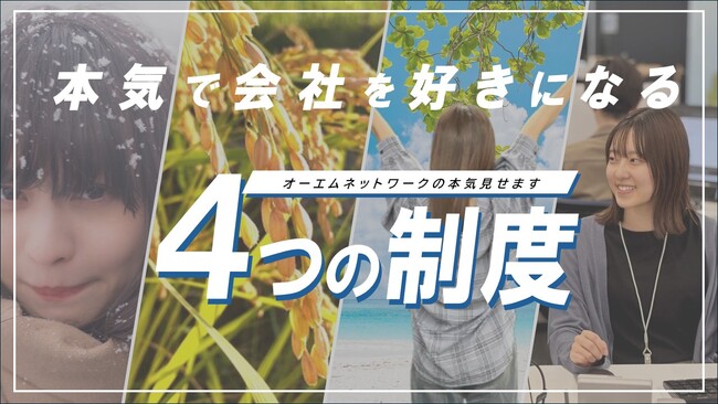 地方の採用強化と離職を防ぐ。新潟のオーエムネットワークが「生活コストを会社が持つ」4制度を導入 ｜ 奨学金“返済免除”に冬期手当、若手支援とお米までも。
