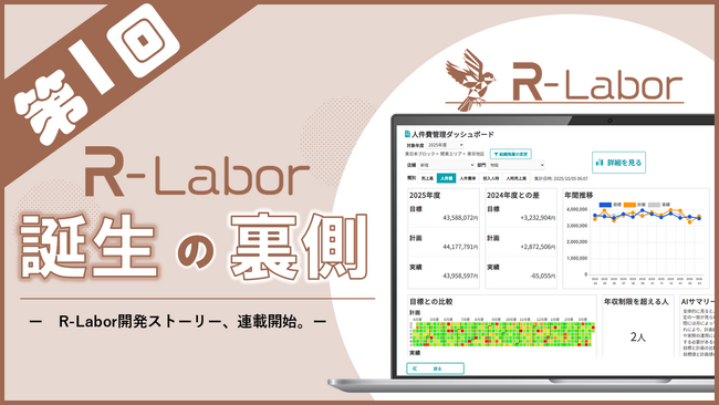 【R-Labor 開発ストーリー 第1回】現場の「予算が読めない」を変えるために──プロジェクトが始まった背景