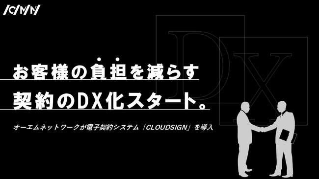 契約業務のDX推進へ――オーエムネットワーク株式会社、電子契約システム「クラウドサイン(CLOUDSIGN)」を導入