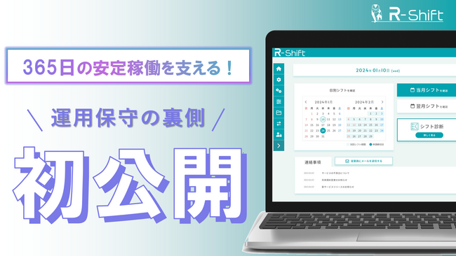 R-Shiftの「運用監視のしくみ」を初公開--365日の安定稼働を支える運用保守とは