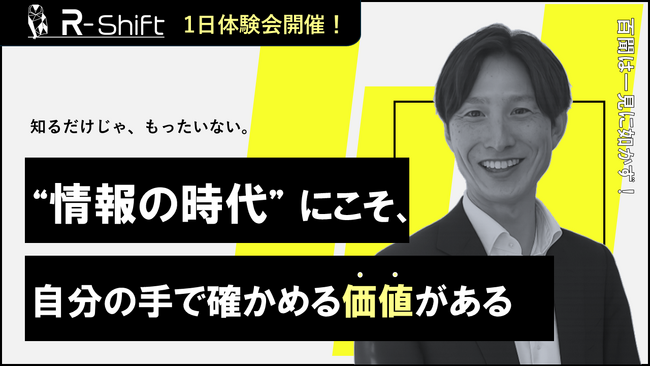 情報過多の時代だからこそ──“自分の手で確かめる”価値を取り戻す。R-Shiftが「一日でまるわかり！体験会」を開始