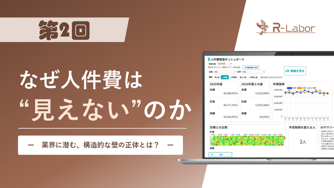 【R-Labor 開発ストーリー 第2回】「なぜ未来の人件費は見えないのか」――開発チームが辿り着いた、業界特性とシステム化の"解"